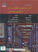 قیمت و خرید کتاب کنترل موجودی قطعات یدکی با نگرش سیستمی | ایده بوک