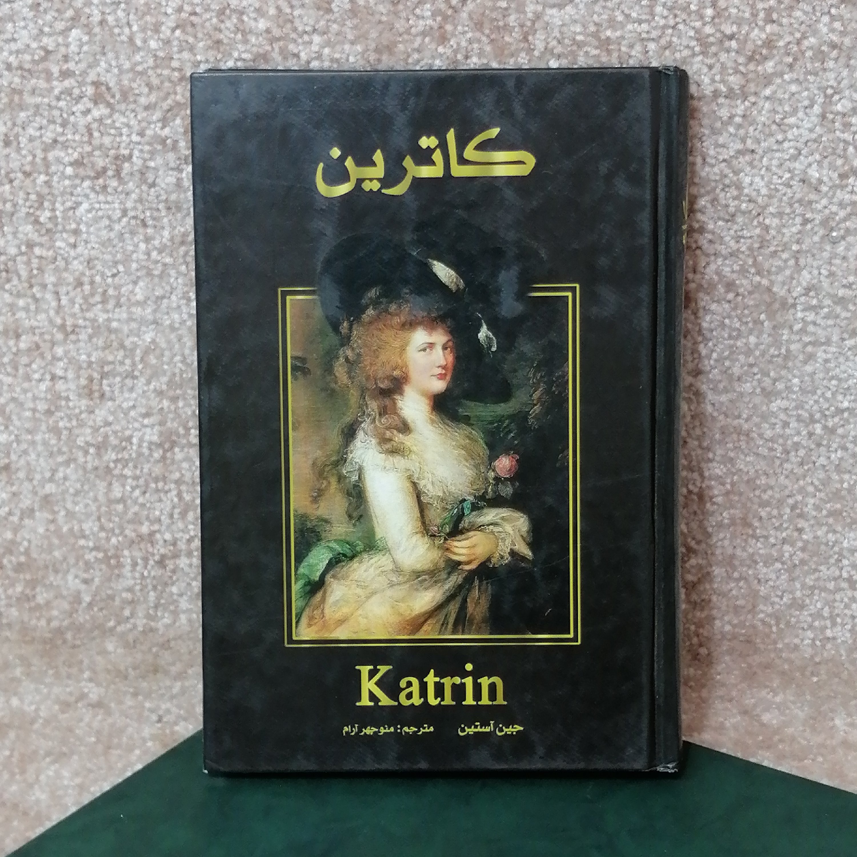 کتاب کاترین اثر جوئل آستین مترجم منوچهر آرام