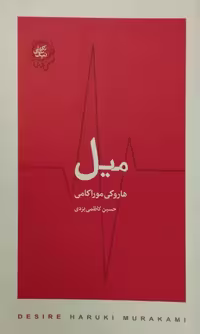 میل | هاروکی موراکامی