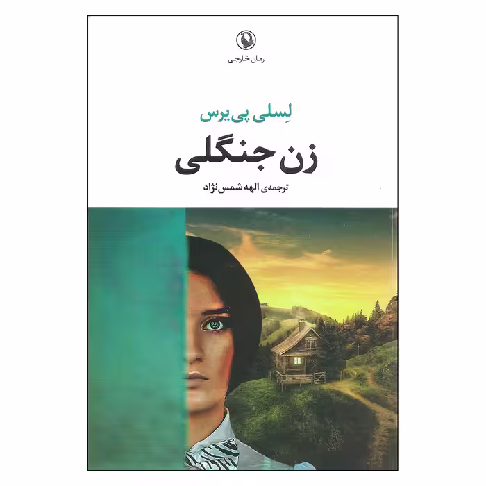 کتاب زن جنگلی اثر لسلی پی یرس انتشارات مروارید