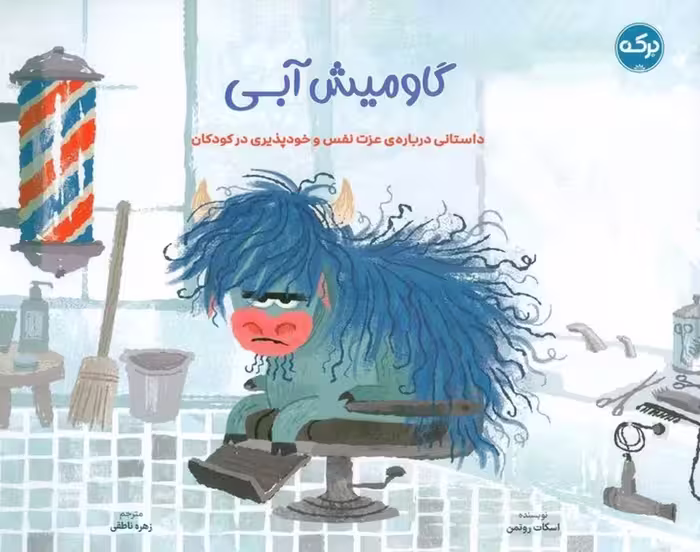 گاو میش آبی (داستانی درباره ی عزت نفس و خودپذیری در کودکان) - ناشربوک | خرید آنلاین کتاب