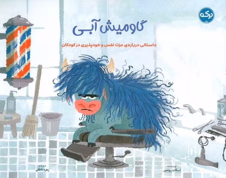 گاو میش آبی (داستانی درباره ی عزت نفس و خودپذیری در کودکان) - ناشربوک | خرید آنلاین کتاب