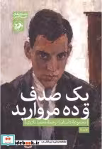 قیمت و خرید کتاب یک صدف و ده مروارید اثر محمد نادری | ایده بوک