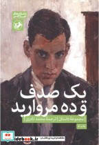 قیمت و خرید کتاب یک صدف و ده مروارید اثر محمد نادری | ایده بوک