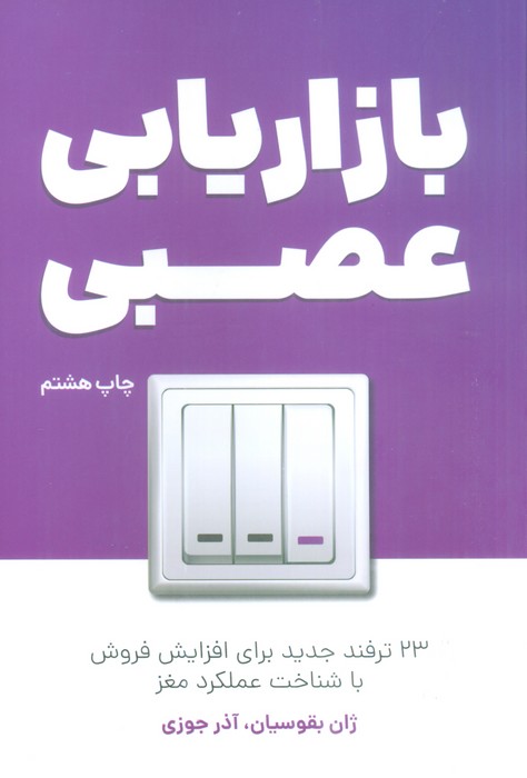 بازاریابی عصبی (23 ترفند جدید برای افزایش فروش با شناخت عملکرد مغز) - ناشربوک | خرید آنلاین کتاب