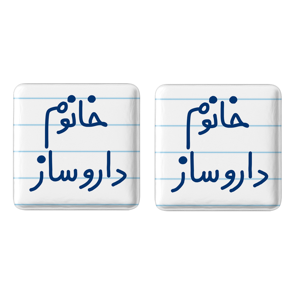 پیکسل خندالو مدل خانوم داروساز کد 6590 مجموعه 2 عددی