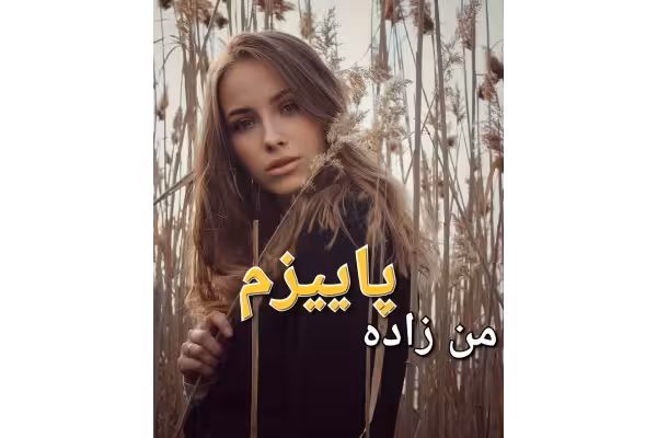 رمان من زاده پاییزم - کتابخانه مجازی واتیکان