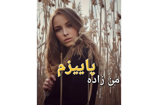 رمان من زاده پاییزم - کتابخانه مجازی واتیکان