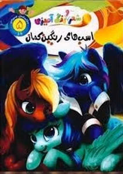 شعر و رنگ آمیزی (اسب های رنگین کمان) 5 - کتاب‌فروشی کوچه کتاب