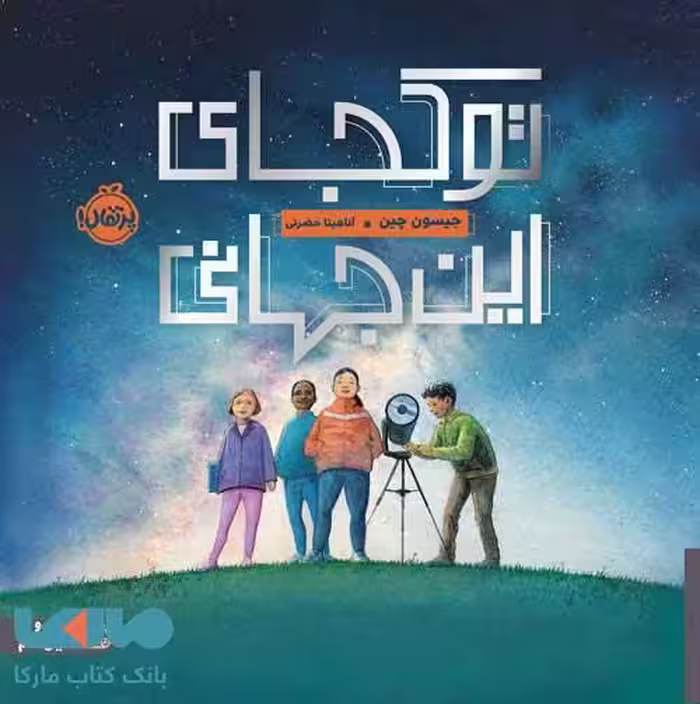 تو کجای این جهانی پرتقال