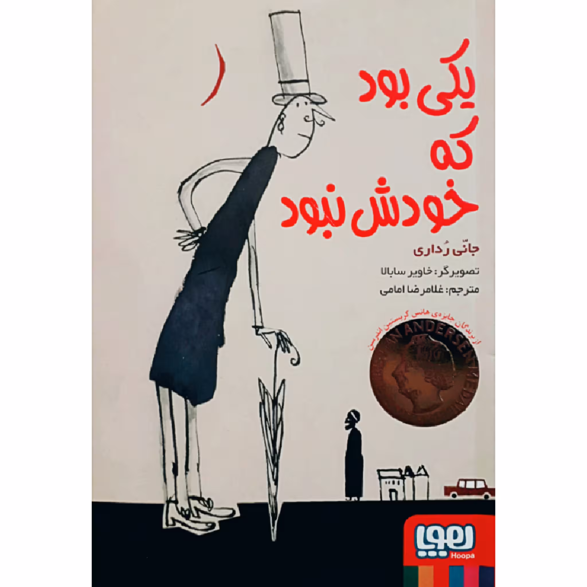 کتاب یکی بود که خودش نبود اثر جانی ردای انتشارات هوپا