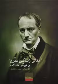 نقاش زندگی مدرن | شارل بودلر