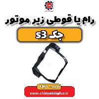 رام یا قوطی زیر موتور جک S3