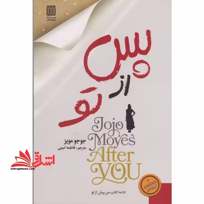 پس از تو ادامه رمان من پیش از تو - فروشگاه کتاب اشراق