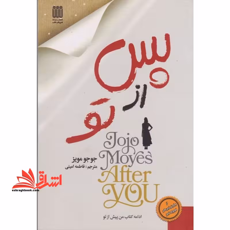 پس از تو ادامه رمان من پیش از تو - فروشگاه کتاب اشراق