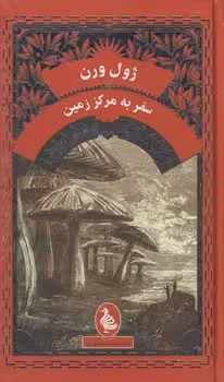 خرید کتاب سفر به مرکز زمین — کتابسرای طه