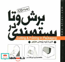 قیمت و خرید کتاب برش و تا در بسته بندی | ایده بوک