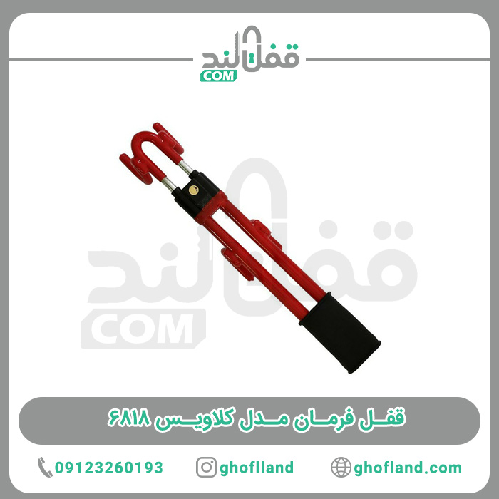 قفل فرمان کلاویس 6818 - فروشگاه اینترنتی قفل لند فروشگاه اینترنتی قفل لند