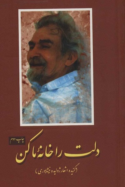 دلت را خانه ما کن (گزیده اشعار ژولیده نیشابوری)