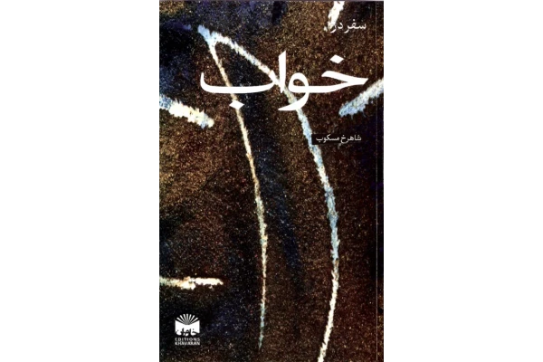 کتاب سفر در خواب - کتابخانه مجازی واتیکان