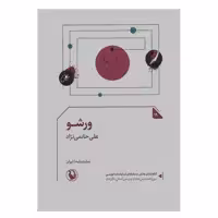 کتاب ورشو اثر علی حاتمی نژاد انتشارات مروارید