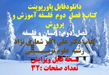 پاورپوینت فلسفه آموزش و پرورش فصل دوم : انسان و فلسفه کتاب دکتر علی اکبر شعاری نژاد رشته علوم ت