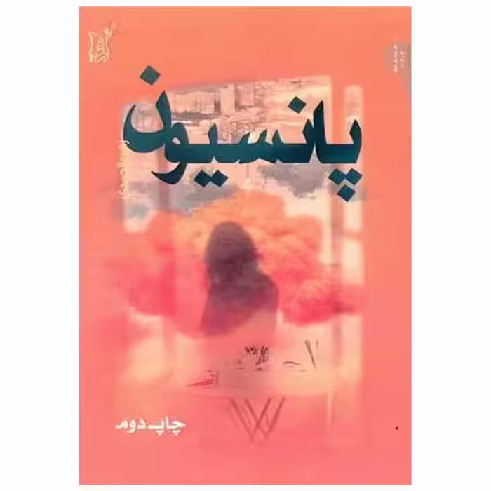 کتاب پانسیون اثر زهره الحمدی
