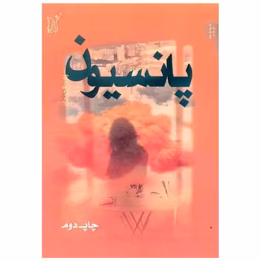 کتاب پانسیون اثر زهره الحمدی