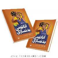 کتاب آناتومی بدنسازی نیک ایوانز انتشارات حتمی