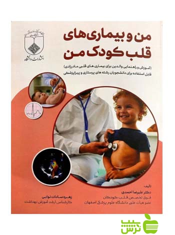 من و بیماری های قلب کودک من اندیشه رفیع - سیب ترش - SibTorsh علیرضا احمدی