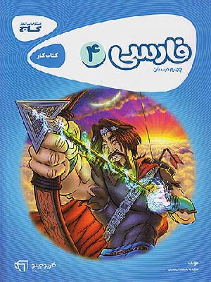 کتاب کارپوچینو فارسی چهارم دبستان گاج