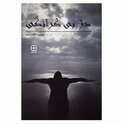 کتاب دژ بی کرانگی اثر محسن باقرزاده نشر نیایش 