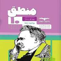 خرید اینترنتی کتاب منطق هدفدار دهم مشاوران با تخفیف ویژه سیب ترش