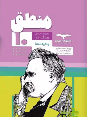 خرید اینترنتی کتاب منطق هدفدار دهم مشاوران با تخفیف ویژه سیب ترش