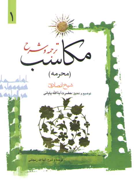 خرید کتاب ترجمه و شرح مکاسب (جلد 01) : محرمه — کتابسرای طه