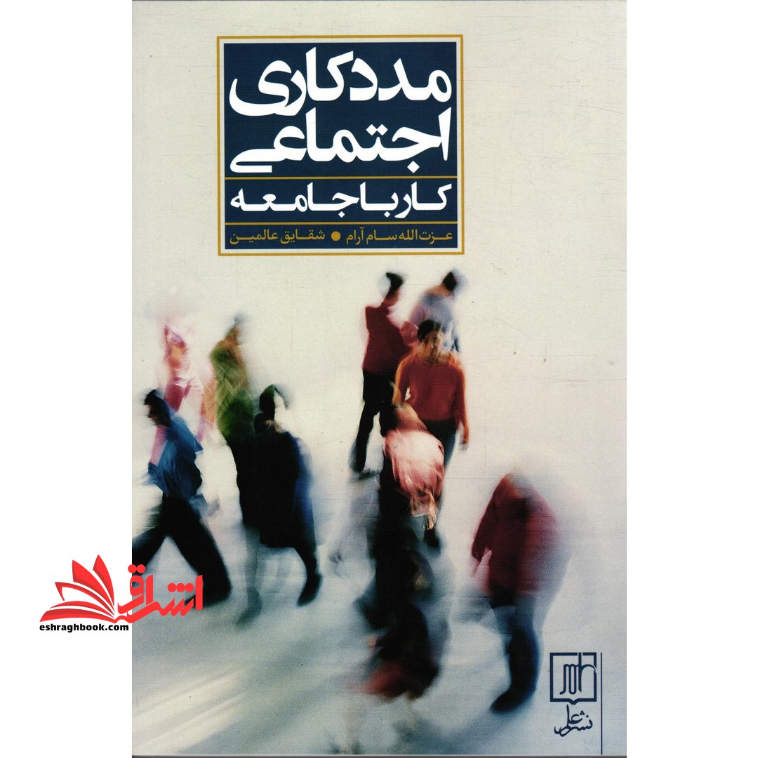 مددکاری اجتماعی (کار با جامعه) &quot;مددکاری جامعه ای&quot; - فروشگاه کتاب اشراق
