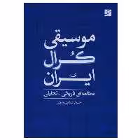 کتاب موسیقی کرال ایران اثر حمید عسکری رابری نشر آبان