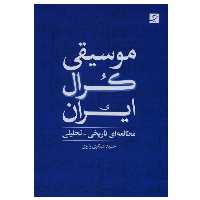 کتاب موسیقی کرال ایران اثر حمید عسکری رابری نشر آبان