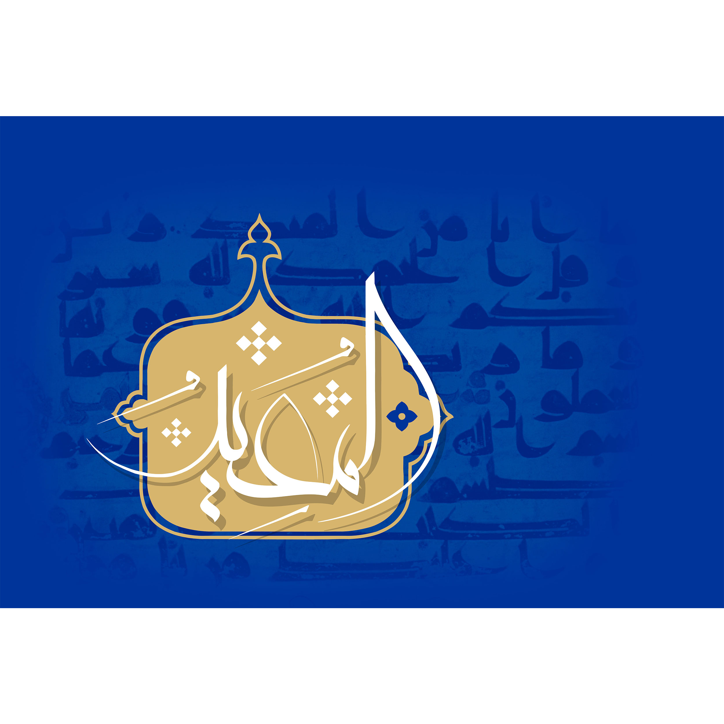 تابلو شاسی مدل اسماء الله المعید T3195