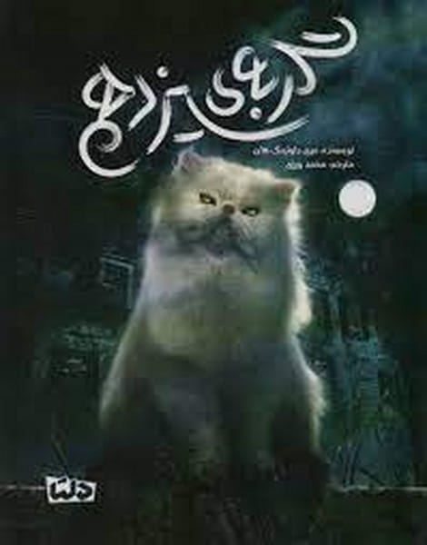 گربه ی سیزدهم - کتاب‌فروشی کوچه کتاب