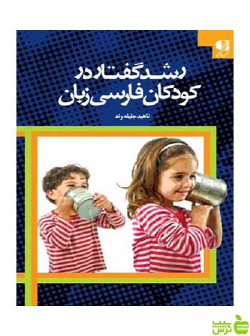 رشد گفتار و زبان در کودکان فارسی زبان ناهید جلیله وند دانژه - تخفیف ویژه