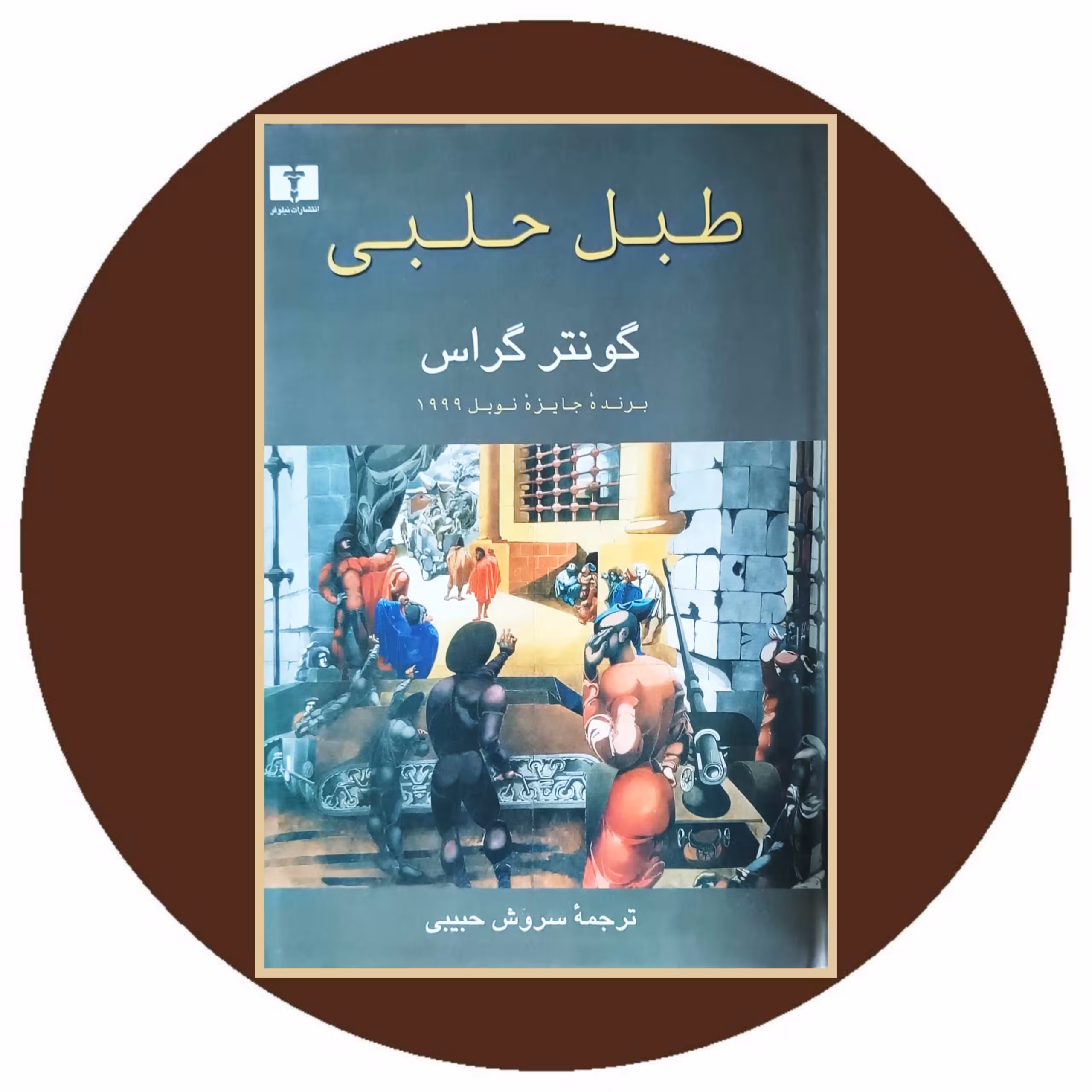 کتاب طبل حلبی - خرید با تخفیف چهل درصد ازکتاب دایره قهوه ای