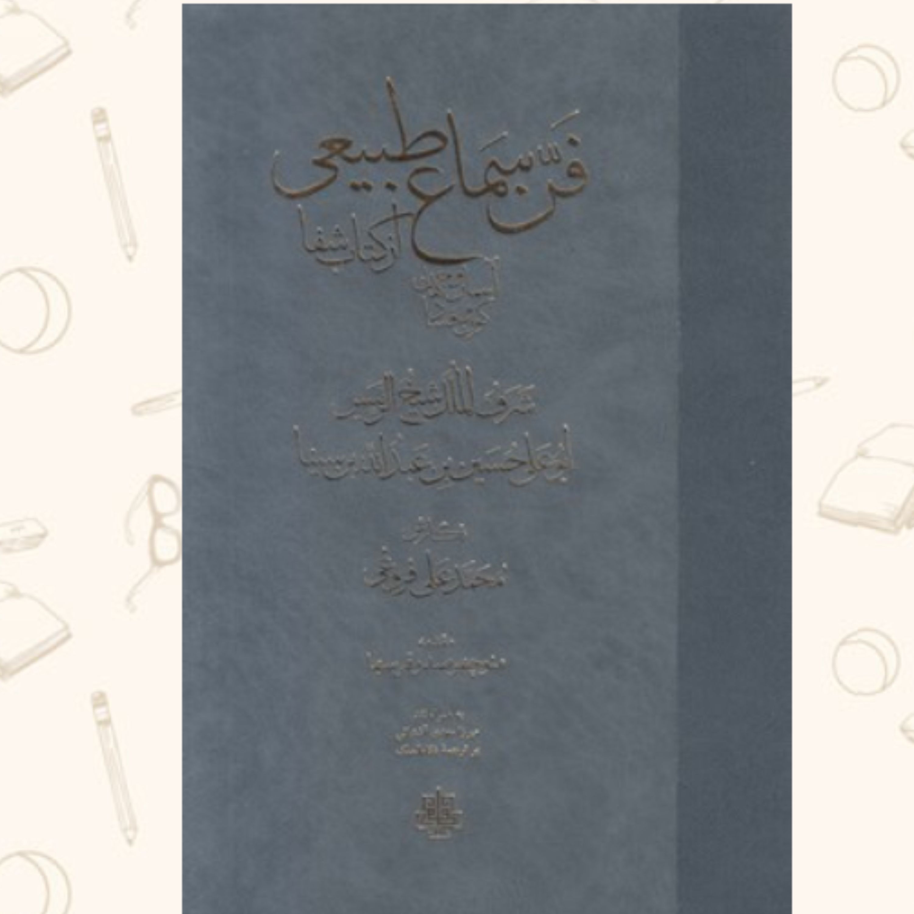 کتاب فن سماع طبیعی آسمان و جهان کون و فساد از کتاب شفا (اثر ابن سینا نشر مولی)