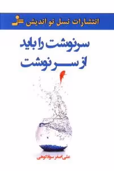 سرنوشت را باید از سر نوشت - کتاب‌فروشی کوچه کتاب