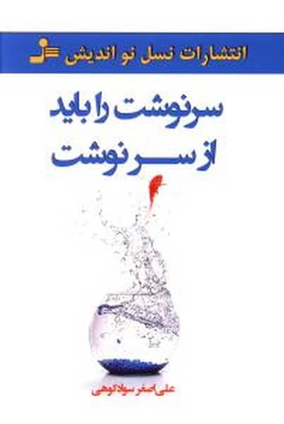سرنوشت را باید از سر نوشت - کتابفروشی کوچه کتاب