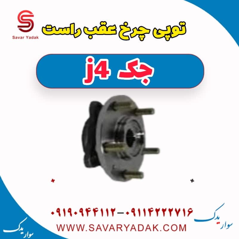 توپی چرخ عقب راست جک j4