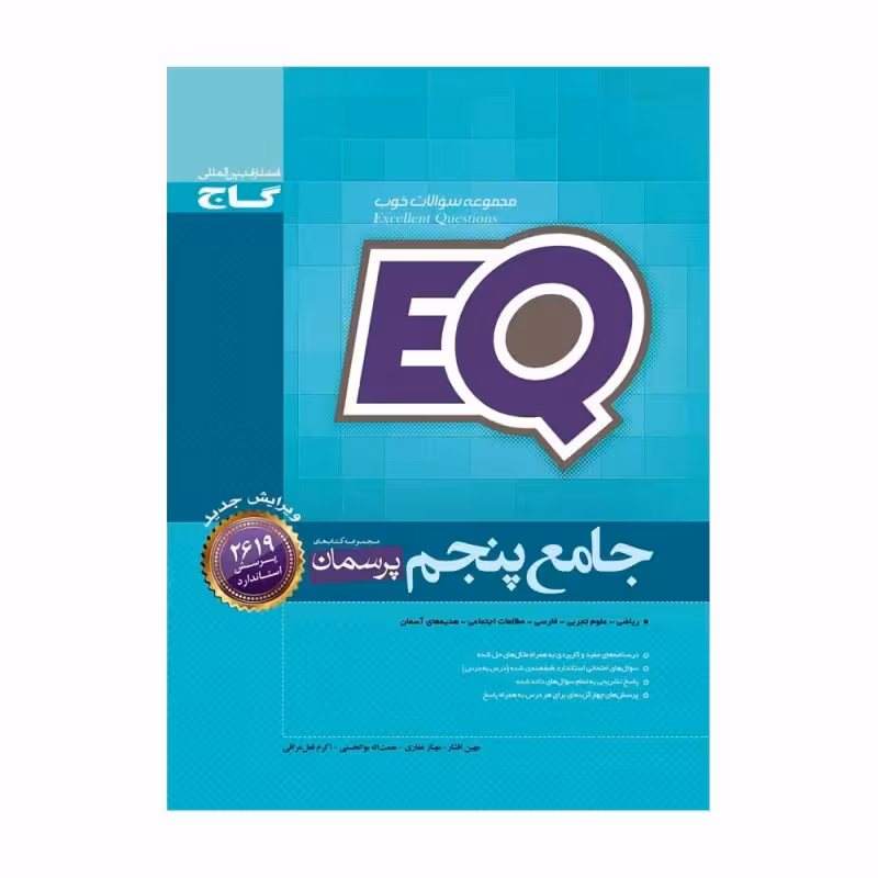 کتاب جامع پنجم سری پرسمان EQ اثر جمعی از نویسندگان انتشارات بین المللی گاج