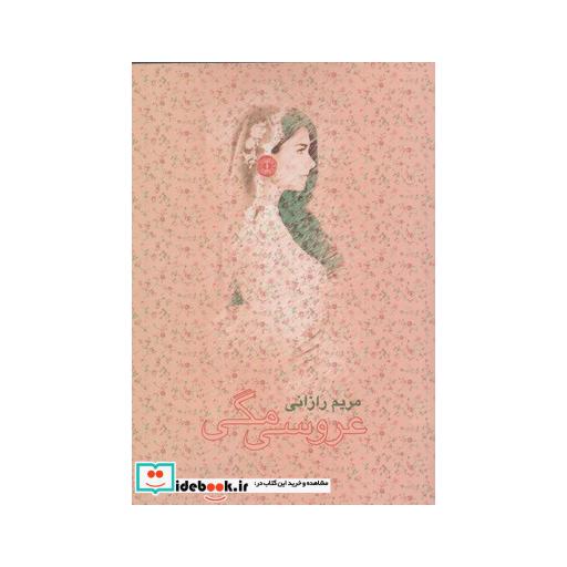 کتاب عروسی مگی