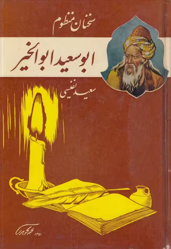 خرید کتاب سخنان منظوم ابوسعیدابوالخیر — کتابسرای طه