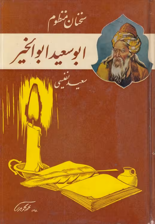 خرید کتاب سخنان منظوم ابوسعیدابوالخیر — کتابسرای طه